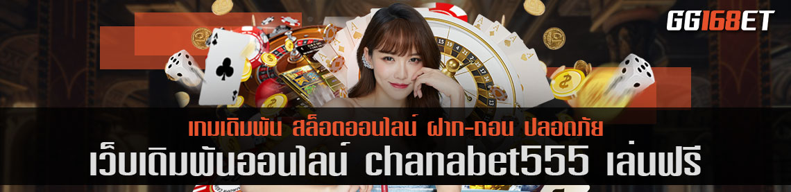 เว็บตรง chanabet555 เล่นฟรี แหล่งรวมสล็อตค่ายดัง เล่นได้บนมือถือ พีซี มีเกมให้เลือกเล่นมากมาย