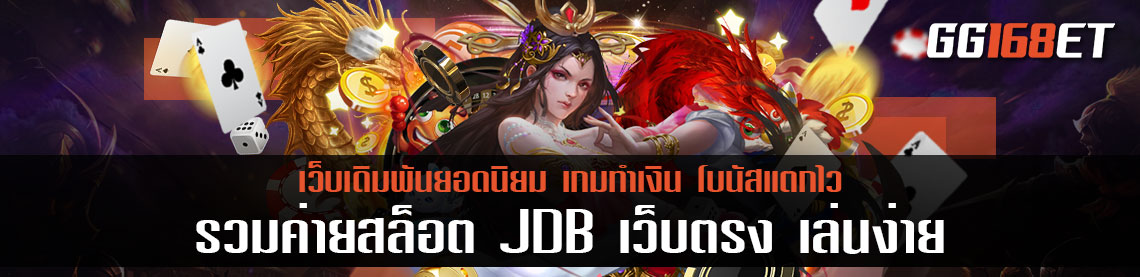 เว็บรวมเกมยอดนิยม รวม ค่ายสล็อต JDB เว็บตรง เล่นง่าย โบนัสแตกบ่อย ฝากถอนไม่มีขั้นต่ำ