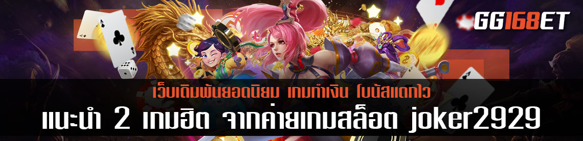 แนะนำ 2 เกมฮิต จากค่ายเกมสล็อตยอดฮิต สล็อตjoker2929 เล่นง่าย เล่นกับเว็บตรง ฝากถอนไม่มีขั้นต่ำ