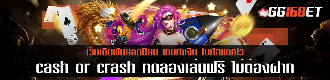 เกมปล่อยจรวดสุดฮิตจากค่ายดัง joker slot เกมปล่อยจรวดทำเงิน cash or crash ทดลองเล่นฟรี ไม่ต้องฝาก