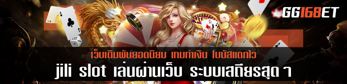 เกมสล็อตเว็บตรง ไม่ผ่านเอเย่นต์ เล่นง่าย โบนัสแตกบ่อย jili slot เล่นผ่านเว็บ ระบบเสถียรสุดๆ