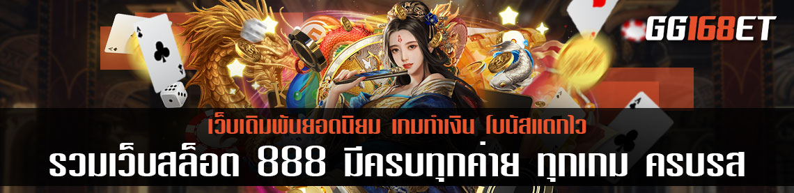 รวมเว็บสล็อต 888 มีครบทุกค่าย ทุกเกม ครบรส จบ ในที่เดียว เล่นกับเว็บตรง ไม่ผ่านเอเย่นต์ ทดลองเล่นได้ฟรี ไม่ต้องฝากอีกด้วย