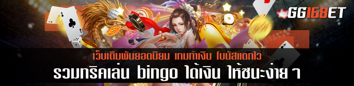 บิงโกทำเงิน เล่นง่าย เล่นเกมได้เงินจริง รวมทริคเล่น bingo ได้เงิน ให้ชนะง่ายๆ พร้อมวิธีสมัครเพื่อรับสิทธิทดลองเล่น