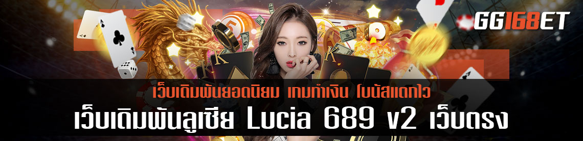 เว็บเดิมพันลูเซีย Lucia 689 v2 เว็บตรง ไม่ผ่านเอเย่นต์ จ้าวแหล่งรวมเกม ที่คุณไม่ควรพลาด บริการครบจบในที่เดียวแน่นอน