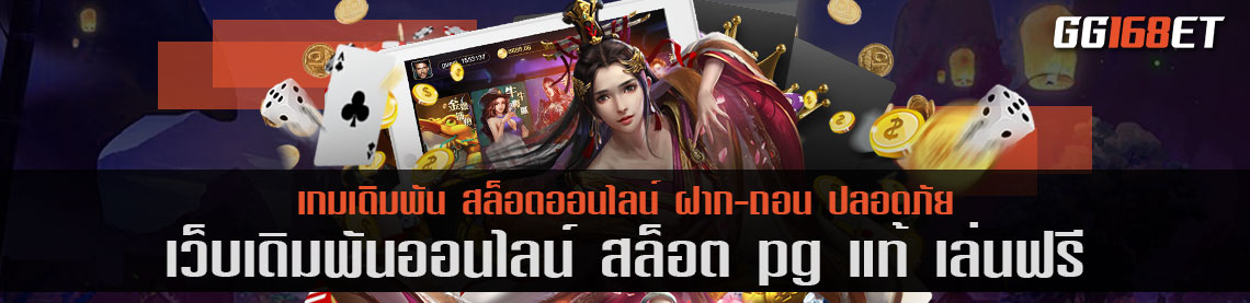 แหล่งรวมเกมสล็อตทำเงินชั้นยอด สล็อต pg แท้ เล่นฟรี เว็บรวมเกมมากกว่า 100 เกม คิดถึงเกมสล็อต ต้องนึกถึงที่นี้