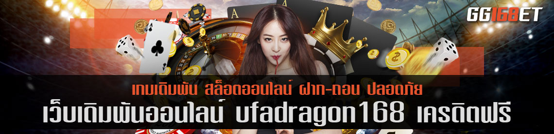 เกมสล็อตรูปแบบใหม่ เว็บตรง ufadragon168 เครดิตฟรี ไม่ผ่านเอเย่นต์ เล่นง่าย ทำเงินได้ทั้งวัน