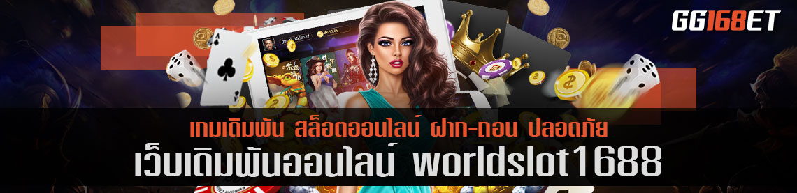 เว็บรวมเกมสล็อต เล่นง่าย โบนัสแตกบ่อย เว็บเดิมพัน worldslot1688 เว็บตรงไม่ผ่านเอเย่นต์ ทำเงินได้ 24 ชั่วโมง