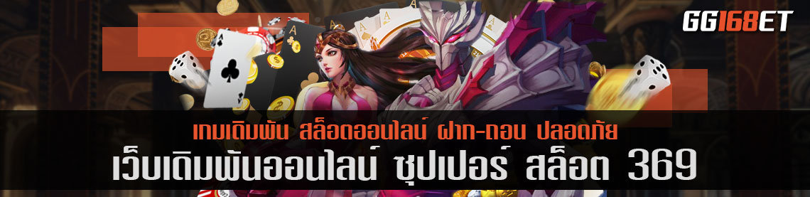 เว็บรวมเกม เว็บตรง ซุปเปอร์ สล็อต 369 ไม่ผ่านเอเย่นต์ ไม่มีคนกลาง ทำเงินได้ไม่มีสะดุด ตลอด 24 ชั่วโมง