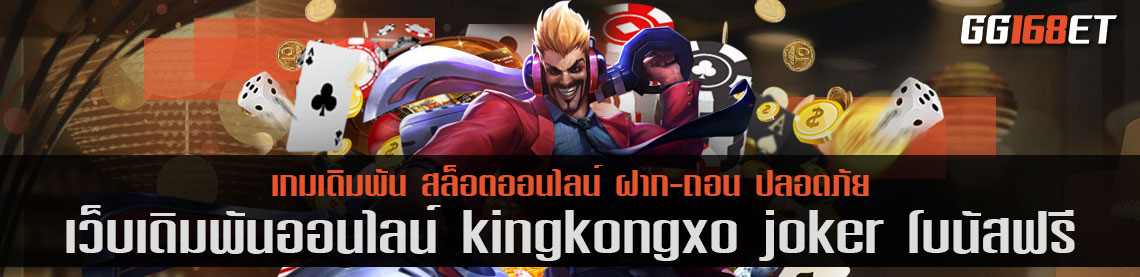 เว็บเดิมพันเว็บตรง kingkongxo joker โบนัสฟรี แหล่งรวมเกมคุณภาพ ฝากถอนไม่มีขั้นต่ำ เล่นง่าย โบนัสออกไว