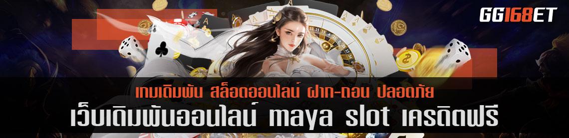 เว็บรวมเกมยิงปลา maya slot เครดิตฟรี เว็บตรง ไม่ผ่านเอเย่นต์ ฝาก-ถอนง่ายๆ ผ่านวอเลท