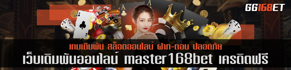 แหล่งรวมเว็บบาคาร่ามากกว่า 10 ค่ายในเว็บเดียว master168bet เครดิตฟรี เลือกเล่นกับที่นี่ ไม่ผิดหวังแน่นอน