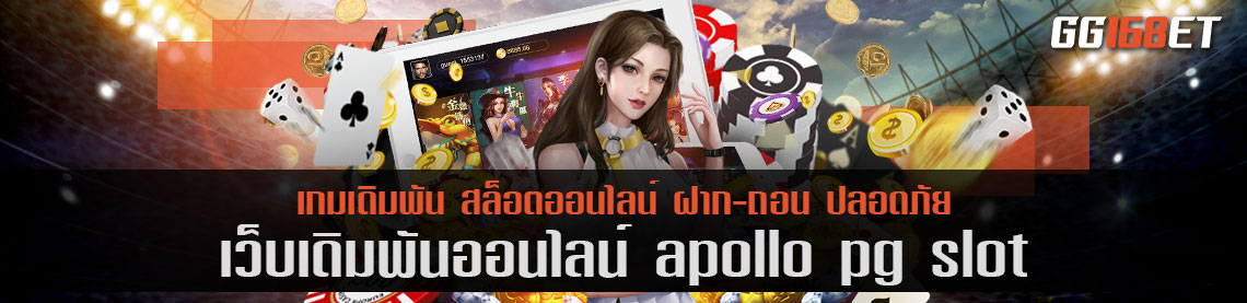 เว็บรวมเกมมากกว่า 50 เกมในเว็บเดียว เว็บตรงไม่ผ่านเอเย่นต์ apollo pg slot สุดยอดเว็บเดิมพัน ทำเงินได้จริง