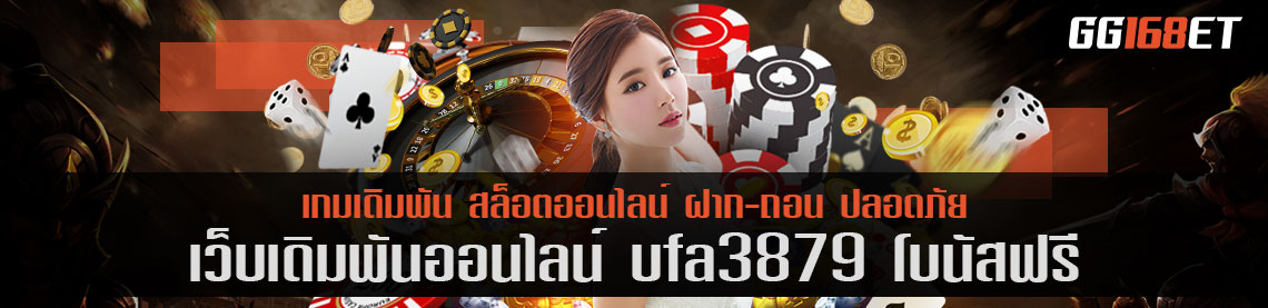 เว็บเดิมพัน ufa3879 โบนัสฟรี เว็บตรง ไม่ผ่านเอเย่นต์ เว็บรวมเกมเล่นง่าย ฝากถอนระบบออโต้ 1 บาทก็ถอนได้