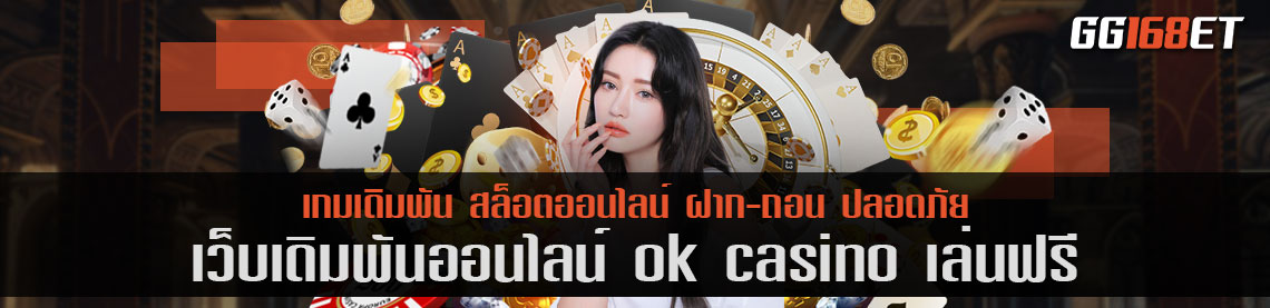 บาคาร่าสดเว็บตรง ok casino เล่นฟรี ไม่ผ่านเอเย่นต์ ไม่มีคนกลาง เล่นง่ายๆ ฝากถอนผ่านระบบออโต้