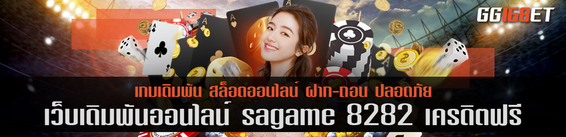 เว็บรวมเกมบาคาร่ายอดฮิต sagame 8282 เครดิตฟรี มีทุกค่าย ฝากถอนไม่มีขั้นต่ำ 1 บาทก็ถอนได้ทันที