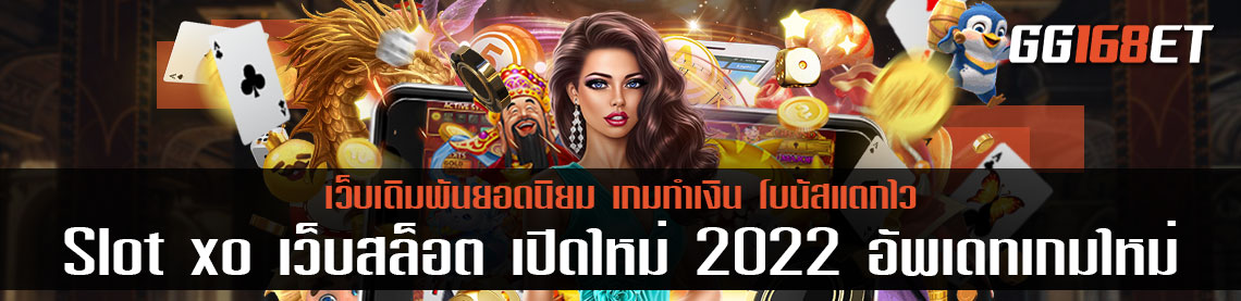 Slot xo เว็บสล็อต เปิดใหม่ 2022 อัปเดตเกมใหม่ทุกสัปดาห์ แหล่งรวมเกมเล่นง่าย ทำเงินได้จริง