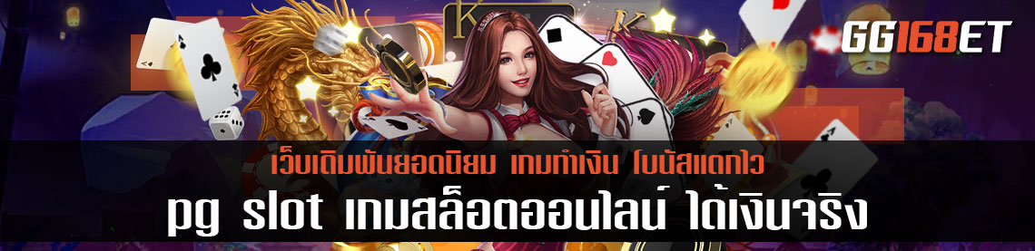 เกมสล็อตจัดใหญ่ ค่ายดัง pg slot เกมสล็อตออนไลน์ ได้เงินจริง มือใหม่ แหล่งรวมเกมเล่นง่ายอันดับ 1