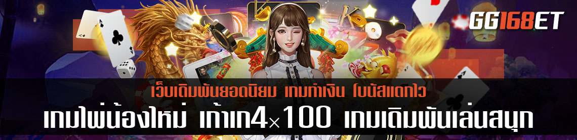 เกมไพ่น้องใหม่ เก้าเก4×100 เกมเดิมพันเล่นสนุก ใช้ทักษะเพียงเล็กน้อย ก็ทำเงินได้แบบฟินๆ