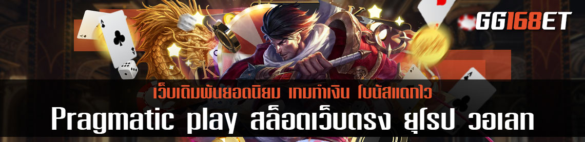 Pragmatic play สล็อตเว็บตรง ยุโรป วอ เลท เว็บรวมเกมเล่นสนุก รวมฮิตเกมเว็บนอก เล่นกับเว็บตรง ไม่ผ่านเอเย่นต์