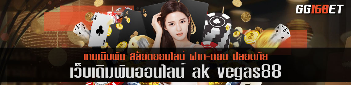 ak vegas88 เว็บเดิมพันคุณภาพ แหล่งรวมเกมชั้นนำ ทั้งในและต่างประเทศ ทำเงินได้จริง ไม่มีโกง 100%