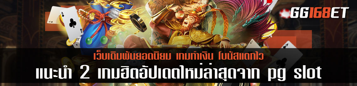 แนะนำ 2 เกมฮิตอัปเดตใหม่ล่าสุดจาก pg slot ฝากถอน ไม่มี ขั้นต่ำ เว็บ ตรง เกมใหม่ 2022