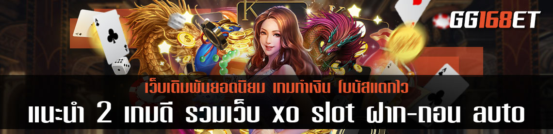 แนะนำ 2 เกมดี รวมเว็บ xo slot ฝาก-ถอน auto เล่นง่ายจากสล็อตค่ายดัง เว็บตรง ไม่ผ่านเอเย่นต์ ฝากถอนไม่มีขั้นต่ำ