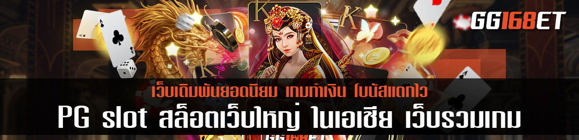 PG slot สล็อตเว็บใหญ่ ในเอเชีย เว็บรวมเกมเล่นง่าย ทำเงินได้จริง รวมฮิตเกมดัง ครบทุกค่าย เว็บเดียวจบครบแน่นอน