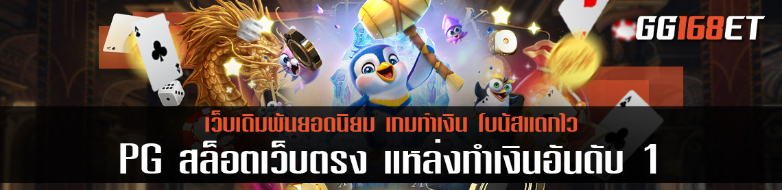 PG สล็อตเว็บตรง แหล่งทำเงินอันดับ 1 ครบทุกรส ครบทุกเกม เว็บสล็อตใหม่ล่าสุดเว็บตรง ไม่ผ่านเอเย่นต์