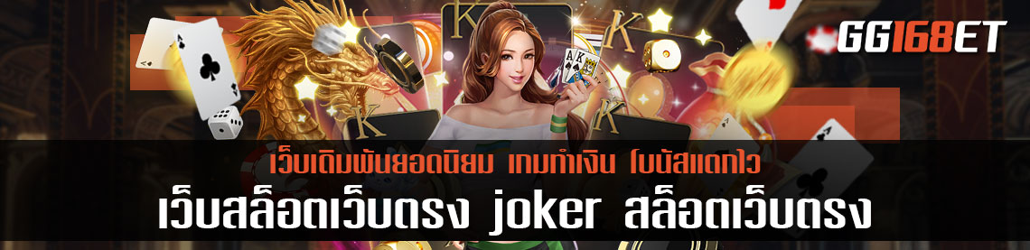 เว็บสล็อตเว็บตรง joker สล็อตเว็บตรง ไม่ผ่านเอเย่นต์ แหล่งทำเงินอันดับต้นๆ การันตีจากยอดผู้ใช้งานนับหมื่นคนต่อวัน