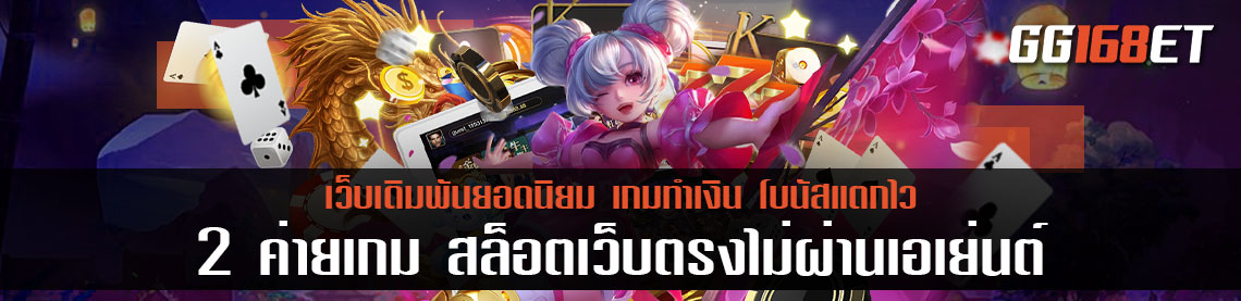 แนะนำ 2 เกมสล็อตแตกง่าย Pragmatic play สล็อตเว็บตรงต่างประเทศ สล็อตเว็บตรงไม่ผ่านเอเย่นต์ คัดแต่เกมเล่นง่ายทำเงินได้จริง