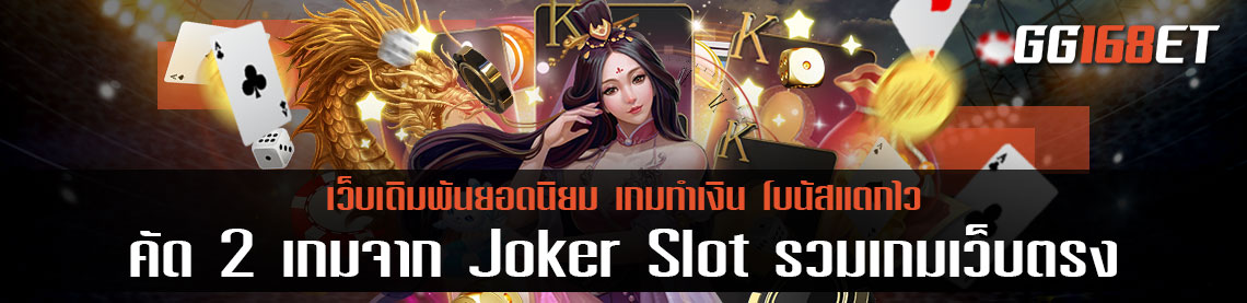 คัด 2 เกมจากเว็บดัง Joker Slot รวมเกม เว็บตรงไม่ผ่านเอเย่นต์ โบนัสแตกบ่อยทำเงินได้จริง  สล็อต รวม ค่าย เว็บตรง ไม่ผ่านเอเย่นต์ 2022