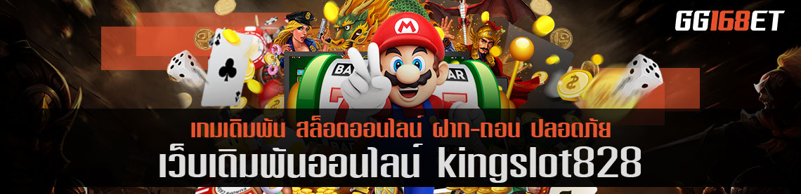 เกมสล็อต เว็บตรงแตกง่าย kingslot828 ไม่ต้องฝาก เว็บเดียวเล่นได้ครบทุกค่าย สล็อตเล่นแล้วทำเงินได้จริง