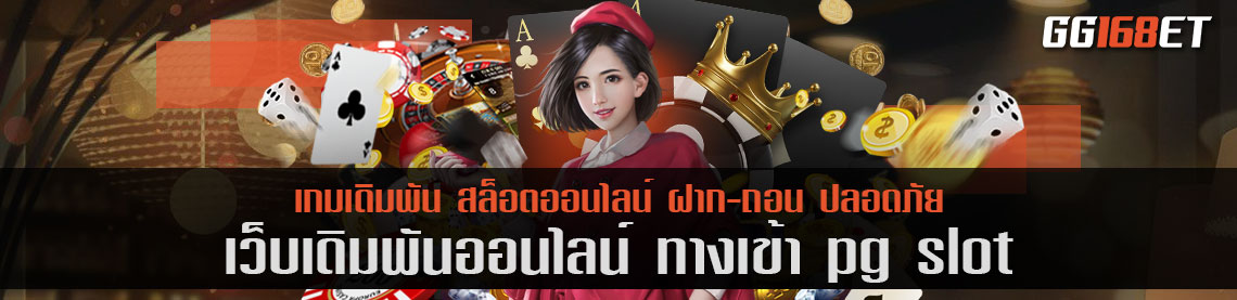 ทาง เข้า pg soft ทางเข้าเว็บเกมยอดฮิต PG slot เว็บตรงแตกง่าย เว็บทำเงินไม่ผ่านเอเย่นต์ ที่คุณไม่ควรพลาด