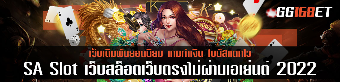 แนะนำเว็บสล็อตน่าเล่น SA Slot ค่ายเกมดังผู้ให้บริการเกมบาคาร่าและ  เว็บสล็อตเว็บตรงไม่ผ่านเอเย่นต์ 2022