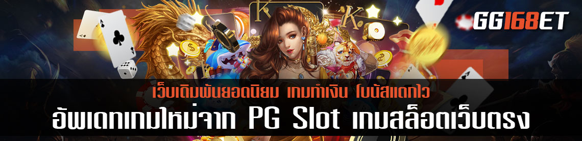 อัปเดต 2 เกมใหม่จากสล็อตเว็บตรงไม่ผ่านเอเย่นต์ PG Slot เกมสล็อตเว็บตรง เว็บเกมเดิมพันอันดับ 1