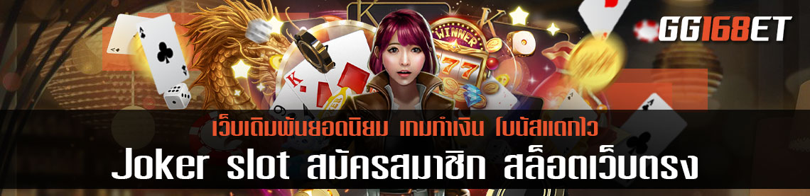 เลือกเล่นกับเว็บเกมเดิมพันคุณภาพ Joker slot สมัครสมาชิก สล็อตเว็บตรง ไม่ผ่านเอเย่นต์ ไม่มีประวัติการโกงปลอดภัย 100%