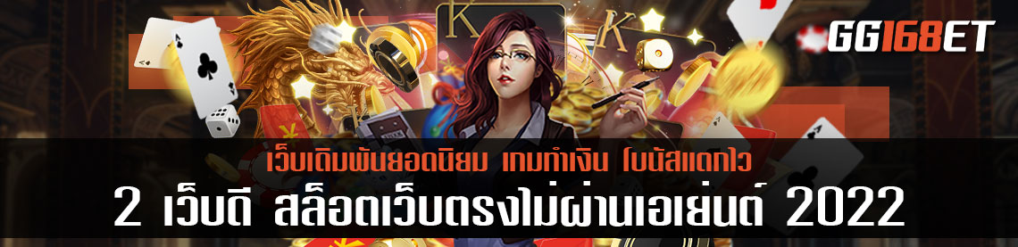 แนะนำเว็บสล็อตเล่นสนุก  PG Slot และ Joker Slot 2 เว็บดี สล็อตเว็บตรงไม่ผ่านเอเย่นต์ 2022 โบนัสแตกบ่อยทำเงินได้จริง