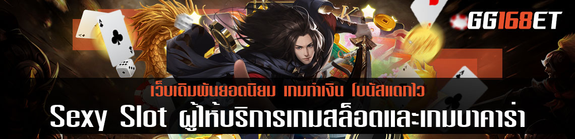 Sexy Slot ผู้ให้บริการทั้งเกมสล็อตและเกมบาคาร่า สล็อตเว็บตรง ฝาก-ถอน true wallet ไม่มี ธนาคาร ไม่มี ขั้น ต่ํา