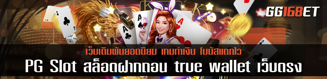 เทคนิคการเล่นเกม สล็อตเว็บตรง PG Slot สล็อตฝากถอน true wallet เว็บตรง ใช้งานง่ายทำเงินได้จริง