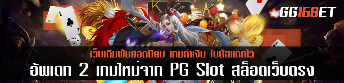 อัปเดต 2 เกมใหม่จาก PG Slot สล็อตเว็บตรงอันดับ 1 เว็บสล็อต แตกง่าย 2022 ฝากถอน ไม่มี ขั้นต่ํา วอเลท