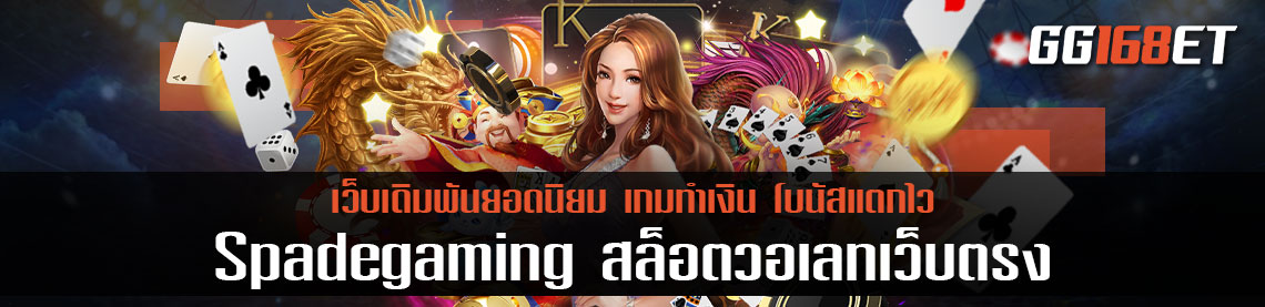 อัปเดตเกมให้ล่าสุดจากค่ายเกมดัง Spadegaming สล็อตวอเลทเว็บตรง เล่นสนุก โบนัสแตกบ่อย เล่นได้ทุกระบบปฏิบัติการ