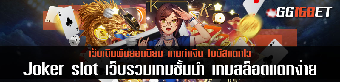 Joker slot เว็บรวมเกมชั้นนำ เกมสล็อตแตกง่ายเล่นสนุก เว็บตรง สล็อตฝากถอน ไม่มี ขั้นต่ำ 1 บาทก็ ถอนได้