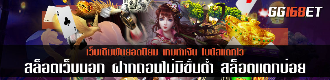 เกมสล็อตน่าเล่นประจำปีเกมใหม่ล่าสุดจาก สล็อตเว็บนอก ฝากถอนไม่มีขั้นต่ำ สล็อตแตกบ่อย โบนัสออกง่าย ทำเงินได้จริง