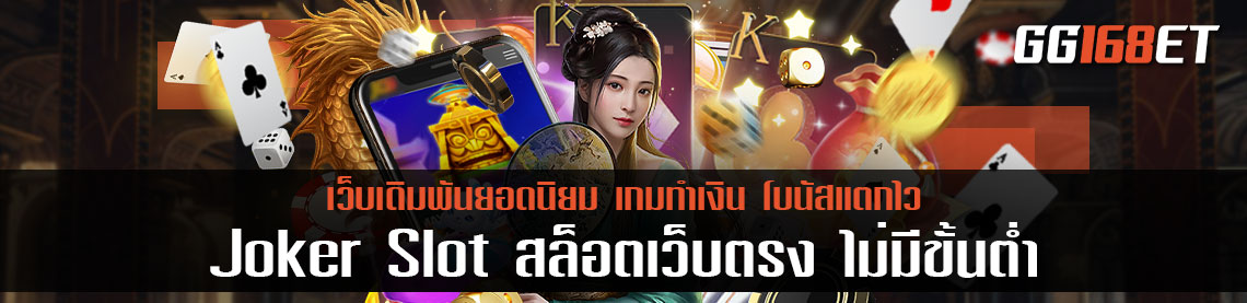 Joker Slot  สล็อต เว็บตรง สล็อตฝากถอน ไม่มี ขั้น ต่ํา 1 บาทก็ ถอนได้ แตกง่าย แหล่งรวมเกมอันดับ 1