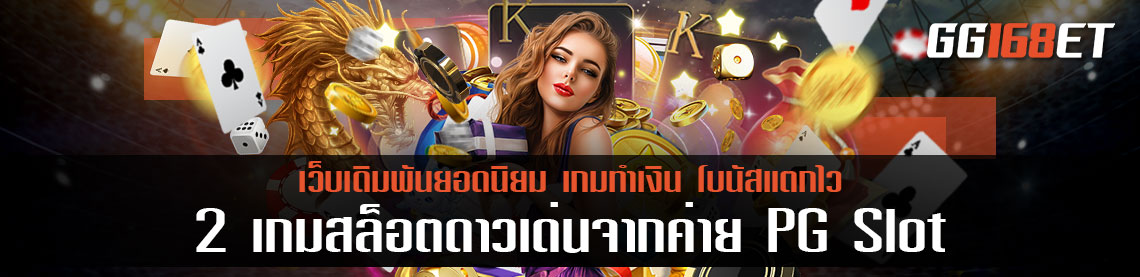 2 เกมสล็อตดาวเด่นจากค่าย pg Slot เกมสล็อตยอดฮิตขวัญใจนักเดิมพัน สล็อตpgเว็บตรงไม่ผ่านเอเย่นต์ไม่มีขั้นต่ํา