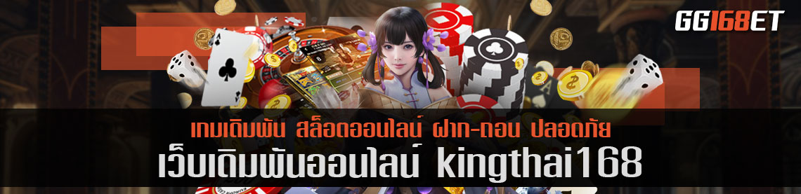 สุดยอดเว็บเกมคุณภาพ เว็บเดิมพัน kingthai168 เว็บตรง ไม่ผ่านเอเย่นต์ รวมเกมครบทุกค่าย เล่นสนุก ปลอดภัย 100%