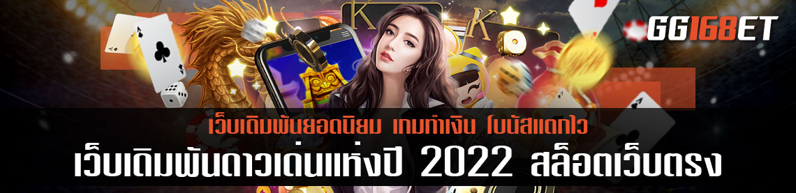 อัปเดตเว็บเกมสล็อตใหม่ล่าสุด เว็บเดิมพันดาวเด่นแห่งปี 2022 สล็อตเว็บตรงไม่ผ่านเอเย่นต์ เว็บตรง100% ทำเงินได้จริง