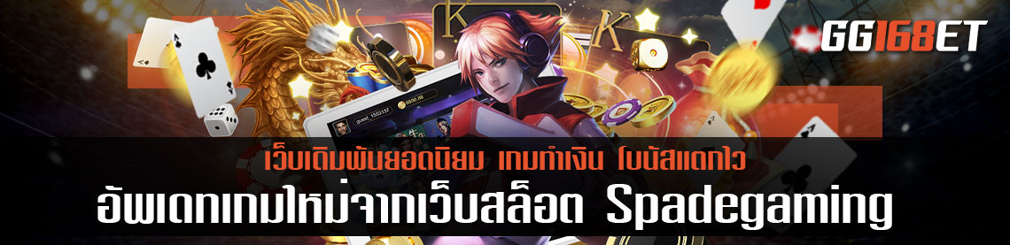 อัปเดตเกมใหม่จากเว็บสล็อตเว็บตรง Spadegaming ค่ายสล็อตเว็บนอกง่าย เว็บตรงไม่ผ่านเอเย่นต์