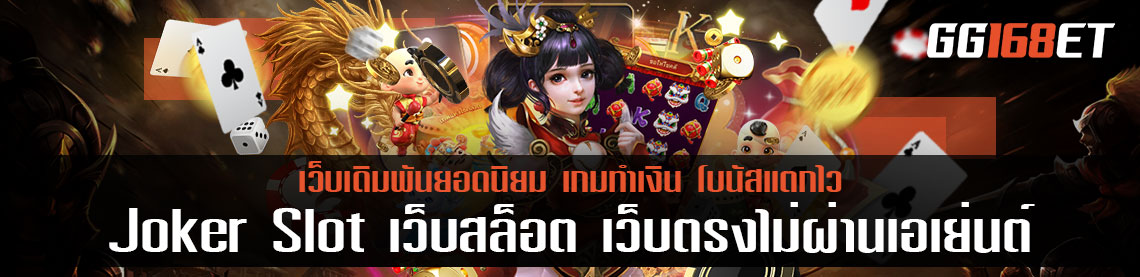 Joker Slot เว็บสล็อต เว็บตรงไม่ผ่านเอเย่นต์ 100 เกมในเว็บเดียว เว็บรวมเกมเล่นง่าย อัปเดตเกมใหม่ทุกสัปดาห์ เล่นสนุกทำเงินได้จริง