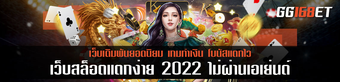 คัด 2 เว็บสล็อตทำเงิน เว็บสล็อตแตกง่าย 2022 ไม่ผ่านเอเย่นต์ สองเว็บดีเล่นง่ายเล่นเกมได้เงินจริง